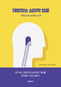 재미있는 심리학 입문 : 과학으로 본 심리학의 세계