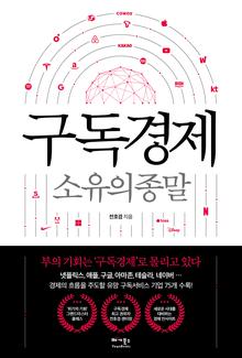 구독경제 [전자자료] : 소유의 종말