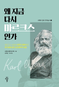 왜 지금 다시 마르크스인가 : 마르크스 사상의 비판적 재해석 및 재구성에 관한 실천철학적 성찰