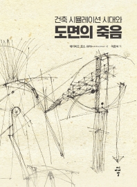 (건축 시뮬레이션 시대와) 도면의 죽음