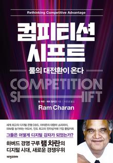 컴피티션 시프트 [전자자료] = Competition shift : 룰의 대전환이 온다
