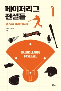 메이저리그 전설들. 1-2