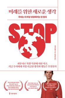 미래를 위한 새로운 생각 [전자자료] : 우리는 더 이상 성장해서는 안 된다
