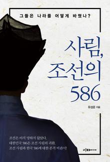 사림, 조선의 586 [전자자료] : 그들은 나라를 어떻게 바꿨나?