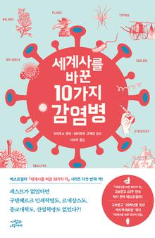 세계사를 바꾼 10가지 감염병 [전자자료]