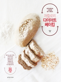 저칼로리 다이어트 베이킹 : 빵 먹으면서도 다이어트 할 수 있어요!