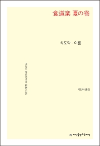 식도락. 여름