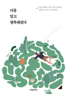 뇌를 알고 행복해졌다 [전자자료] : 나를 조종하는 '뇌의 기능'을 깨닫자 '행복으로 가는 길'이 보였다!