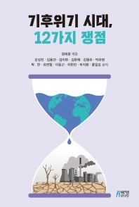 기후위기 시대, 12가지 쟁점