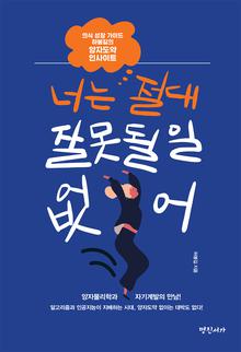너는 절대 잘못될 일 없어 [전자자료] : 의식 성장 가이드 하봉길의 양자도약 인사이트