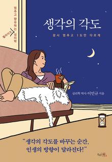 생각의 각도 [전자자료] : 잠시 멈추고 1도만 다르게 : 멈추고 향유하는 웰라이프 심리학