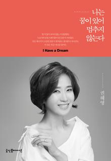나는 꿈이 있어 멈추지 않는다 [전자자료]