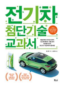 전기차 첨단기술 교과서 [전자자료] : 테슬라에서 아이오닉까지 전고체 배터리·인휠 모터·컨트롤 유닛의 최신 EV 기술 메커니즘 해설
