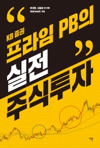 (KB 증권) 프라임 PB의 실전 주식투자