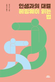 인생과의 대결 [전자자료] : 헤밍웨이 읽는 법