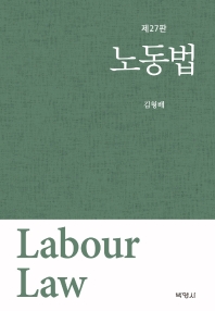 노동법 = Labour law