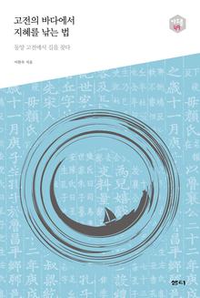 고전의 바다에서 지혜를 낚는 법 [전자자료] : 동양 고전에서 길을 찾다