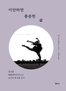 이만하면 충분한 삶 [전자자료] : 일상을 불충분하게 만드는 요구와 욕구를 넘어