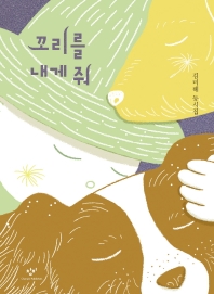 꼬리를 내게 줘 : 김미혜 동시집
