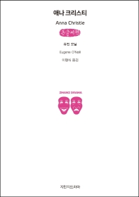 애나 크리스티 : 큰글씨책