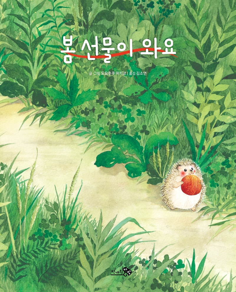 봄 선물이 와요 