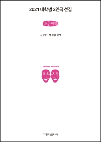 (2021) 대학생 2인극 선집 : 큰글씨책