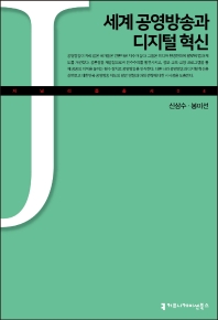 세계 공영방송과 디지털 혁신