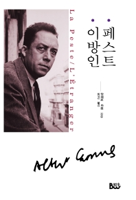 페스트 ; 이방인