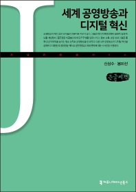 세계 공영방송과 디지털 혁신 : 큰글씨책