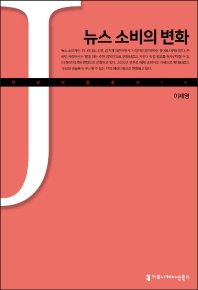 뉴스 소비의 변화