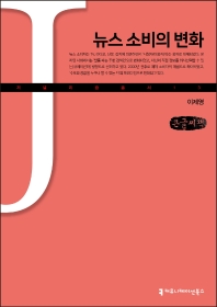 뉴스 소비의 변화 : 큰글씨책