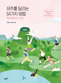 제주를 달리는 64가지 방법 : 64명의 러너가 추천하는 제주 러닝 코스