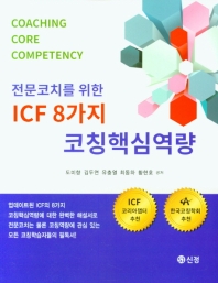 (전문코치를 위한) ICF 8가지 코칭핵심역량 = Coaching core competency