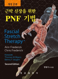 (근막 신장을 위한) PNF 기법