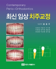 최신 임상 치주교정 = Contemporary perio-orthodontics