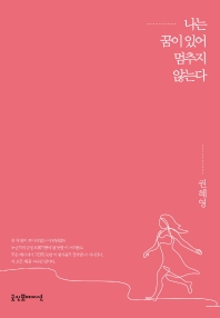 나는 꿈이 있어 멈추지 않는다