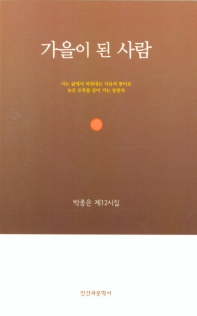 가을이 된 사람 : 박종은 제12시집