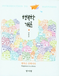 행복학개론 = Introduction to happiness