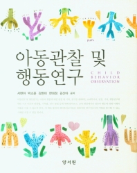 아동관찰 및 행동연구 = Child behavior observation