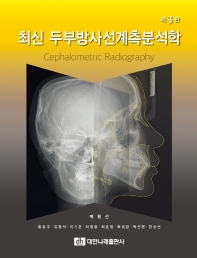 최신 두부방사선계측분석학 = Cephalometric radiography