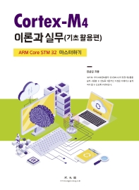 Cortex-M4 이론과 실무. 기초 활용편 : ARM Core STM 32 마스터하기