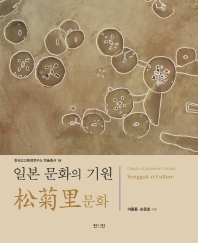일본 문화의 기원 : 송국리문화 = Origin of Japanese culture, Songguk-ri culture