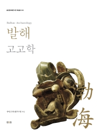 발해 고고학 = Balhae archaeology