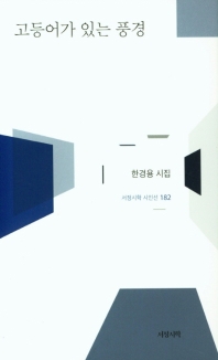 고등어가 있는 풍경 : 한경용 시집