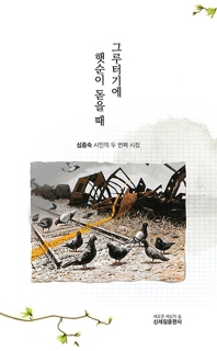 그루터기에  햇순이  돋을 때 : 심종숙 시인의 두 번째 시집