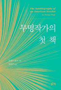 무명작가의 첫 책