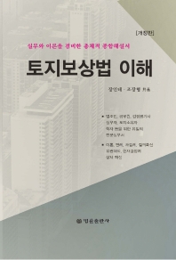 토지보상법 이해 : 실무와 이론을 겸비한 총체적 종합해설서