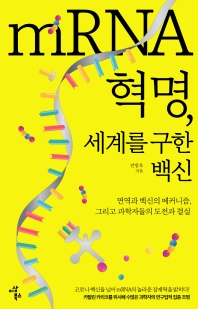 mRNA 혁명, 세계를 구한 백신 : 면역과 백신의 메커니즘, 그리고 과학자들의 도전과 결실