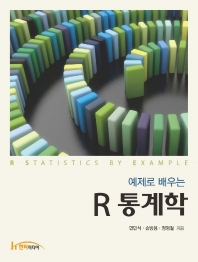 (예제로 배우는) R 통계학 = R statistics by example