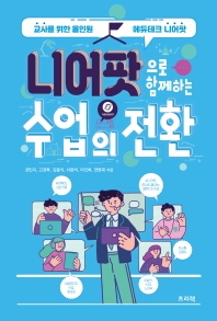 니어팟으로 함께하는 수업의 전환 : 교사를 위한 올인원 에듀테크 니어팟